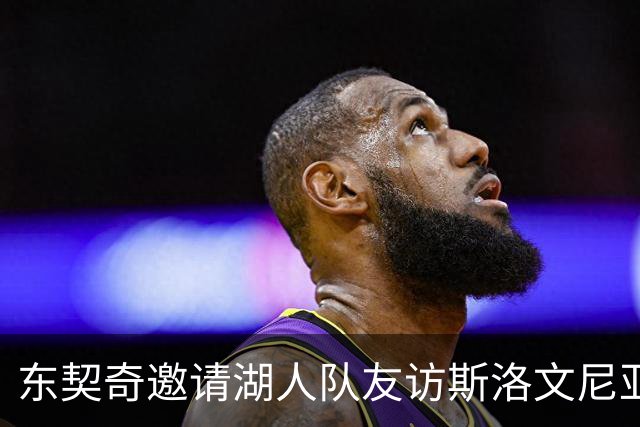 东契奇邀请湖人队友访斯洛文尼亚，范德比尔特考虑申请护照