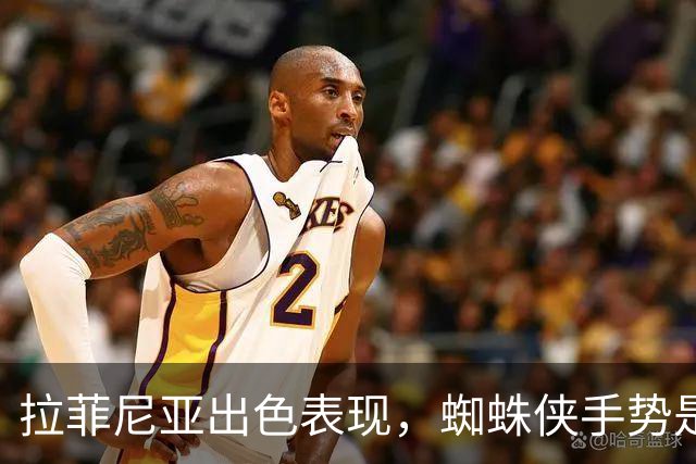 拉菲尼亚出色表现，蜘蛛侠手势是为儿子而做