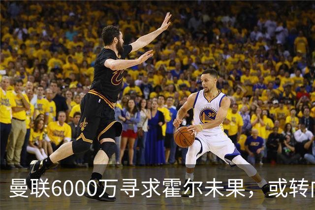 曼联6000万寻求霍尔未果，或转向罗宾逊补强左路