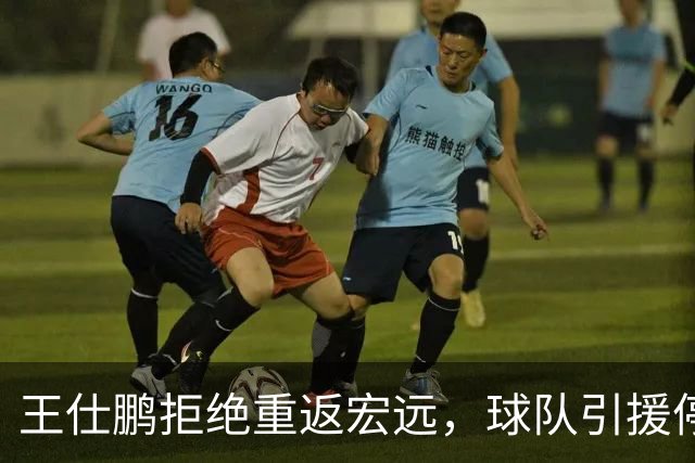 王仕鹏拒绝重返宏远，球队引援停滞引发担忧