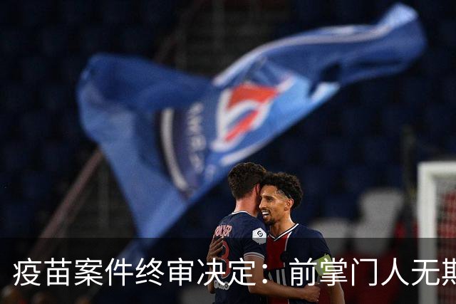疫苗案件终审决定：前掌门人无期徒刑与高额罚款