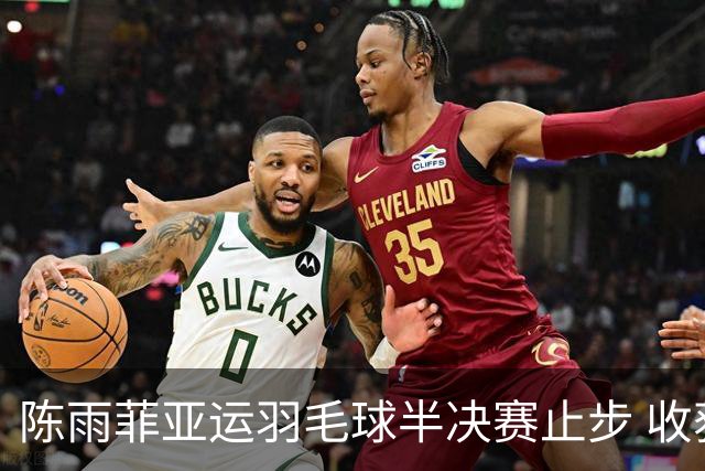 陈雨菲亚运羽毛球半决赛止步 收获铜牌